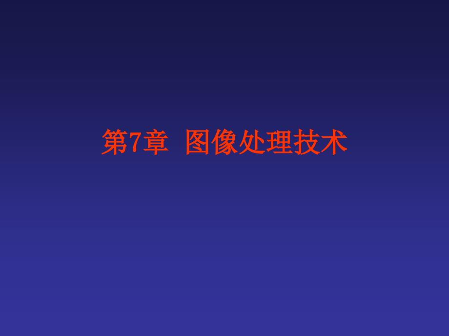 《图像处理技术》PPT课件.ppt_第1页