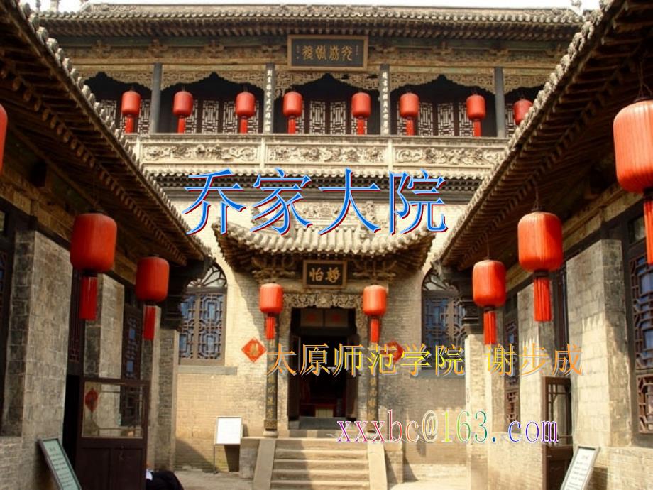 山西文化之乔家大院.ppt_第1页