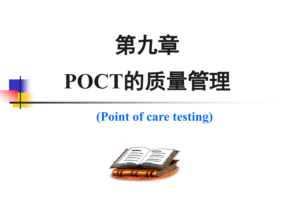 九章POCT的质量管理_第1页