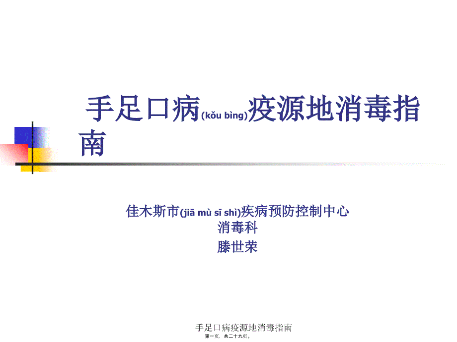 手足口病疫源地消毒指南课件_第1页