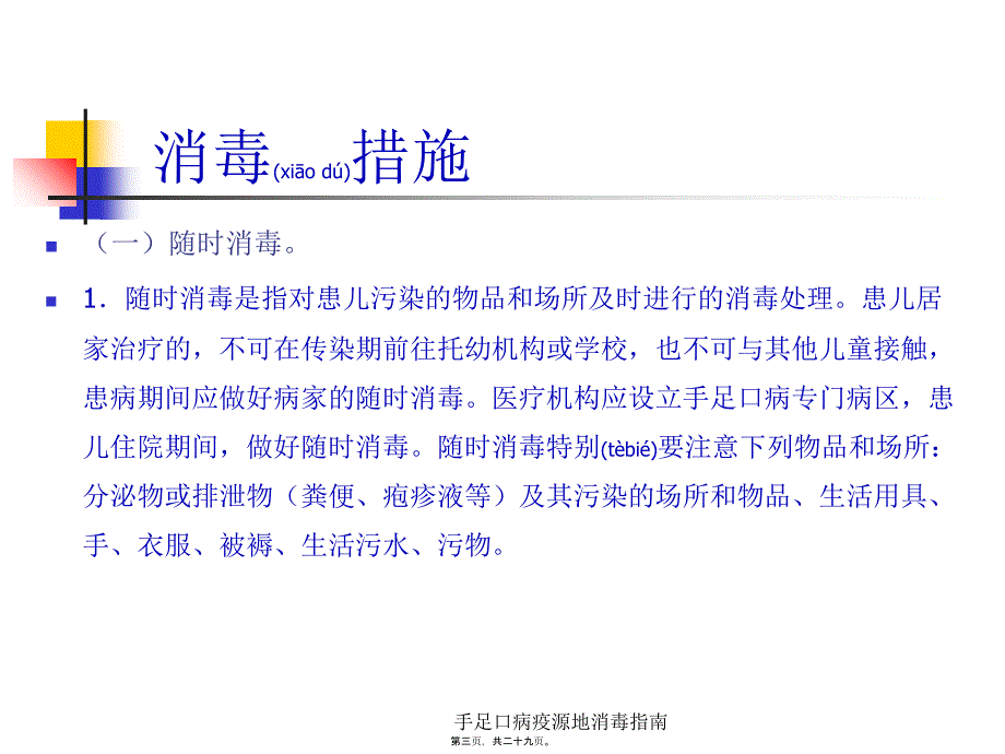 手足口病疫源地消毒指南课件_第3页