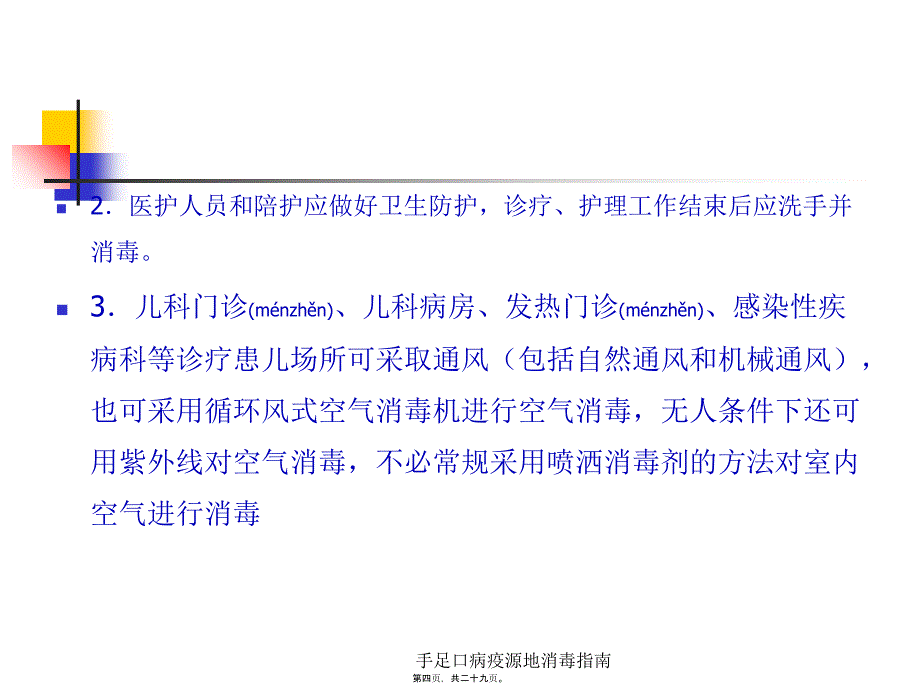 手足口病疫源地消毒指南课件_第4页