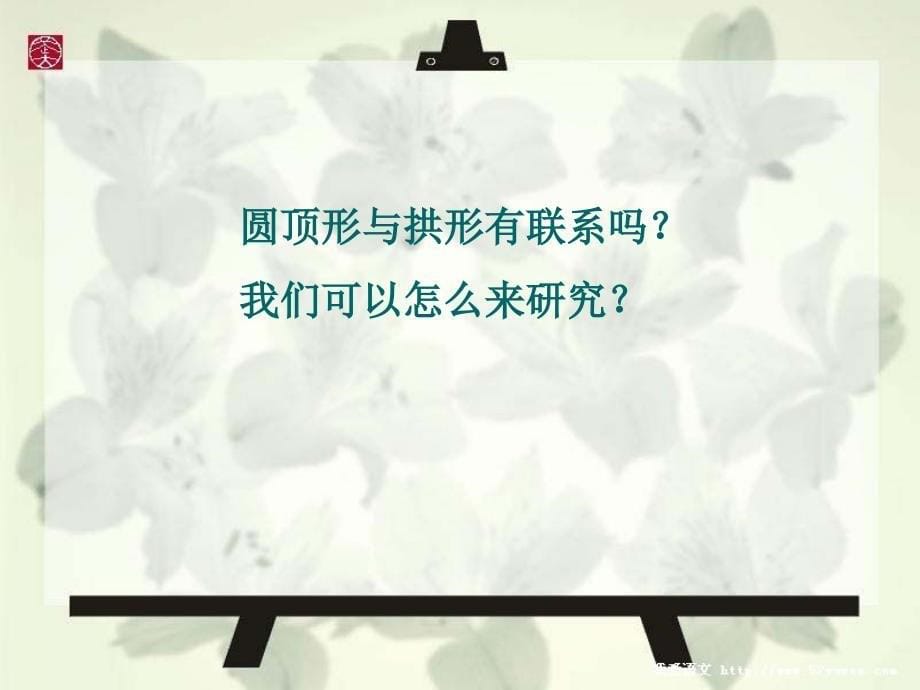 教科版小学六年级科学上册《找拱形》教学课件_第5页