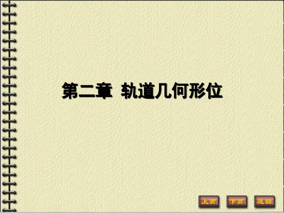 第二章轨道几何形位PPT课件_第1页
