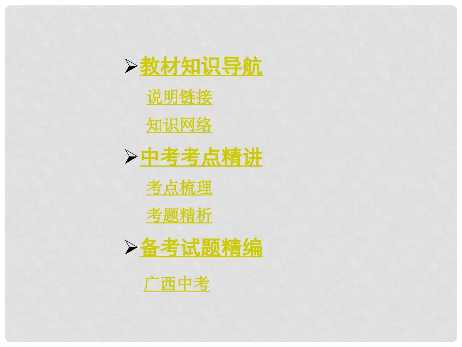 广西中考政治总复习 第一部分 教材知识梳理 八上 第二单元 师友结伴同行课件（教材知识导航+中考考点精讲+备考试题精编） 新人教版_第2页