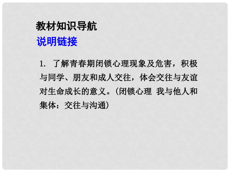 广西中考政治总复习 第一部分 教材知识梳理 八上 第二单元 师友结伴同行课件（教材知识导航+中考考点精讲+备考试题精编） 新人教版_第3页