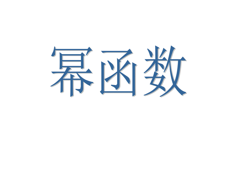 幂函数图像与性质_第1页