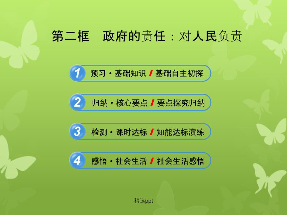 201x高中政治2.3.2政府的责任对人民负责新人教版必修_第1页