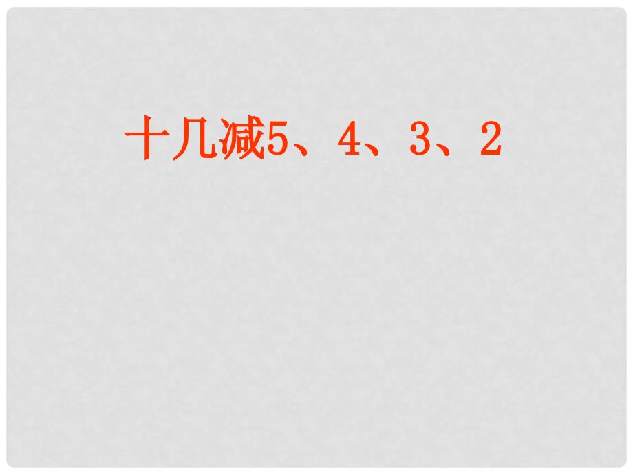 一年级数学上册 十几减5、4、3、2课件 北京版_第1页