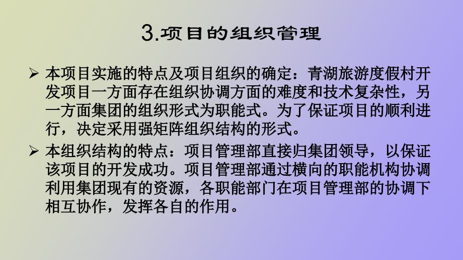 青湖旅游度假村项目项目管理案例_第4页