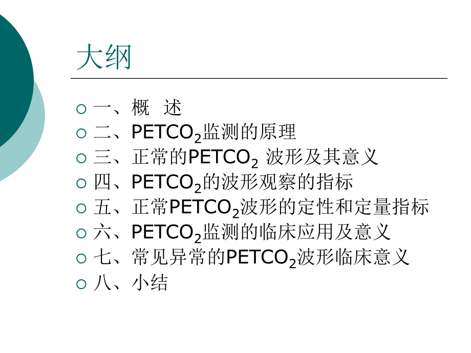 PETCO2监测的临床应用及意义_第2页