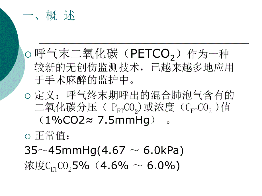 PETCO2监测的临床应用及意义_第3页