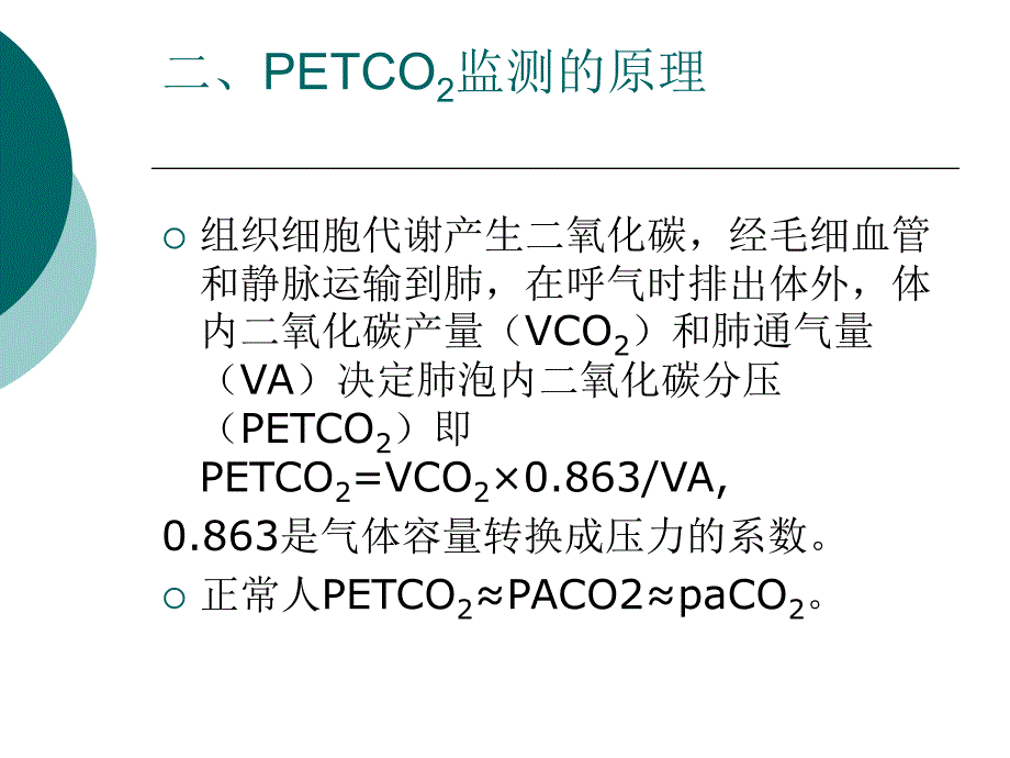 PETCO2监测的临床应用及意义_第4页