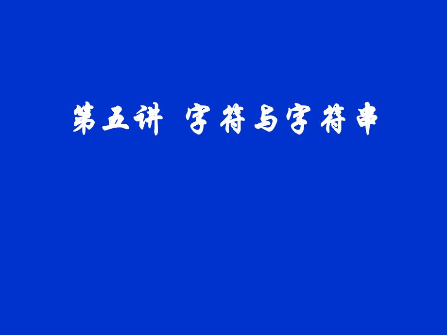 字符与字符串课件_第1页