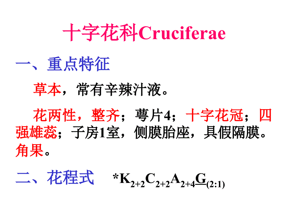 精品课程植物分类学十字花科_第1页