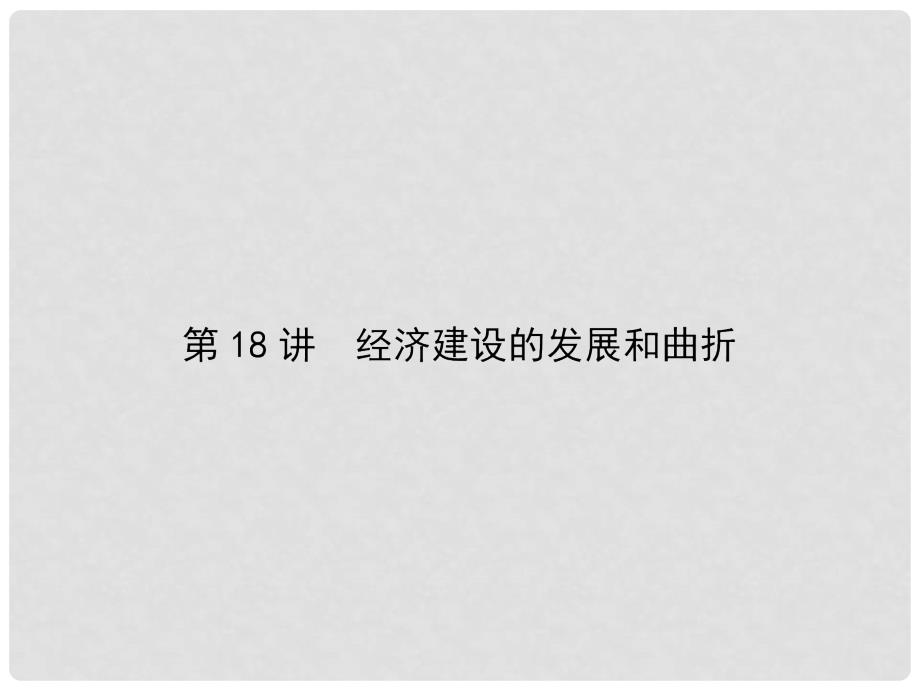 高考历史一轮总复习 第九单元 中国特色社会主义建设的道路 第18讲 经济建设的发展和曲折课件 新人教版_第2页