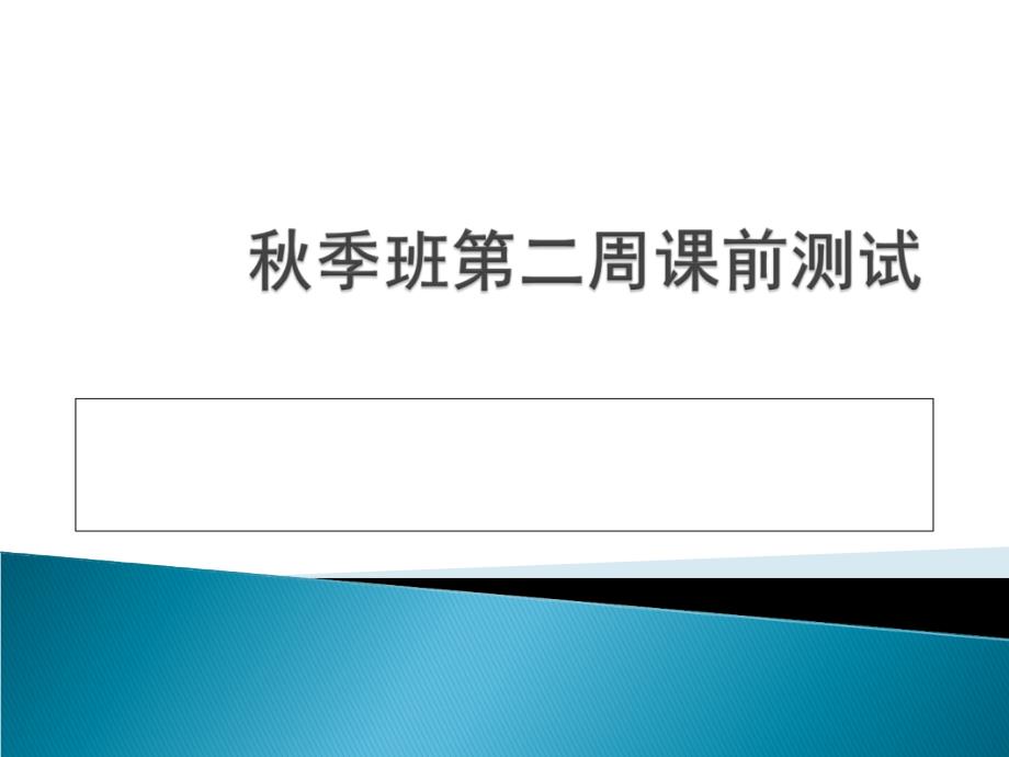 第二次英语测试周末珠市口东四_第1页