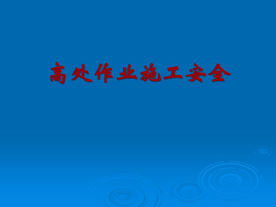 高处作业施工安全培训_第1页