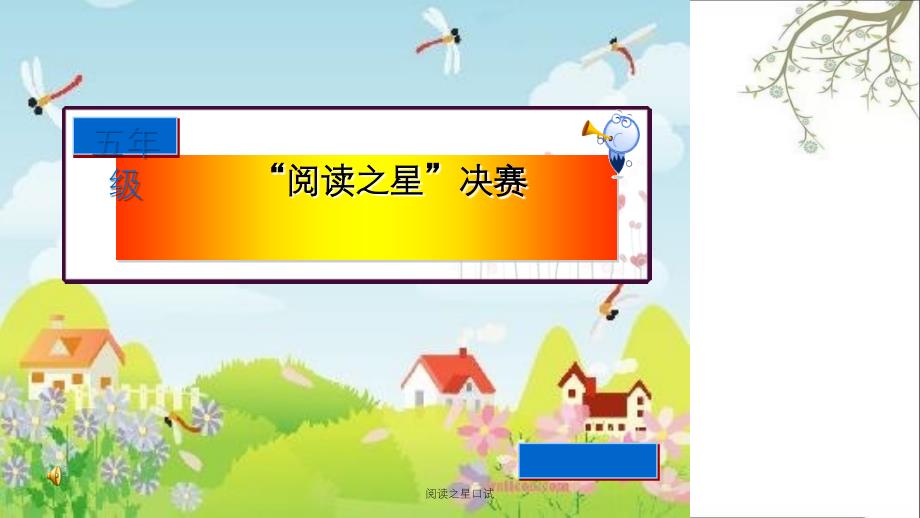 阅读之星口试课件_第1页