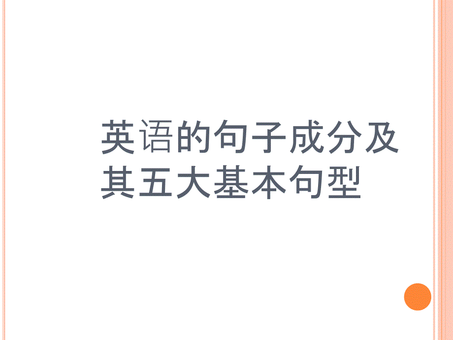 英语的句子成分及五大基本句型_第1页