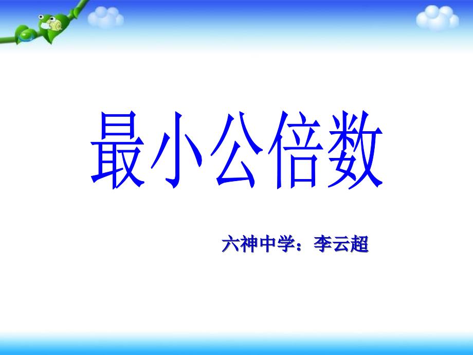 五年级数学下册《最小公倍数》_第1页