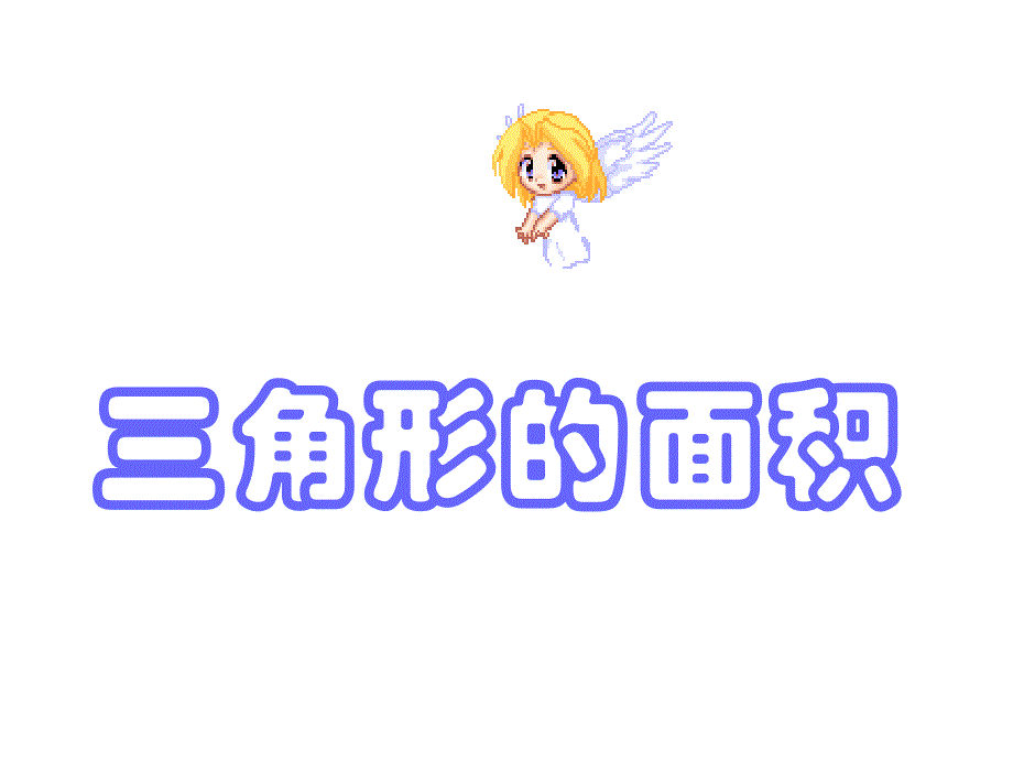 三角形面积计算ppt_第1页