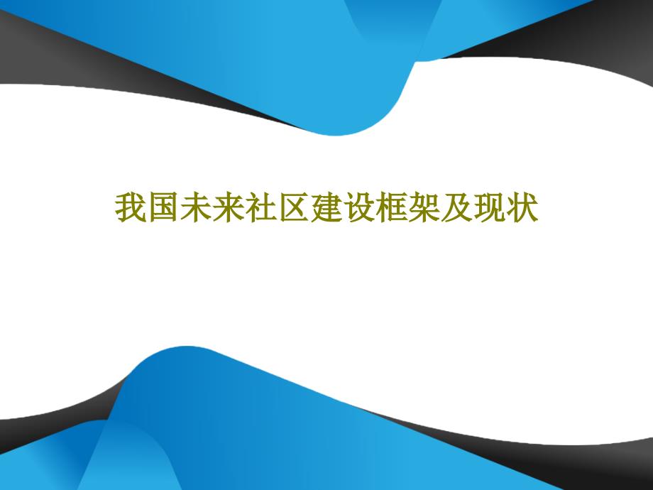 我国未来社区建设框架及现状课件_第1页