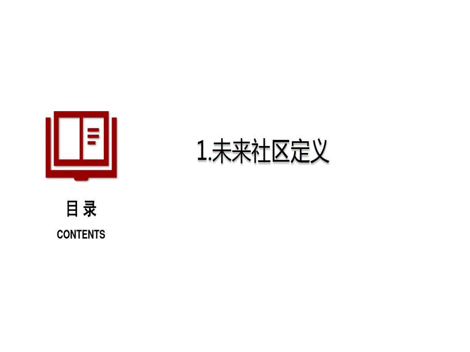 我国未来社区建设框架及现状课件_第3页