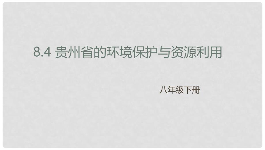 八年级地理下册 8.4 贵州省的环境保护与资源利用课件1 （新版）湘教版_第1页