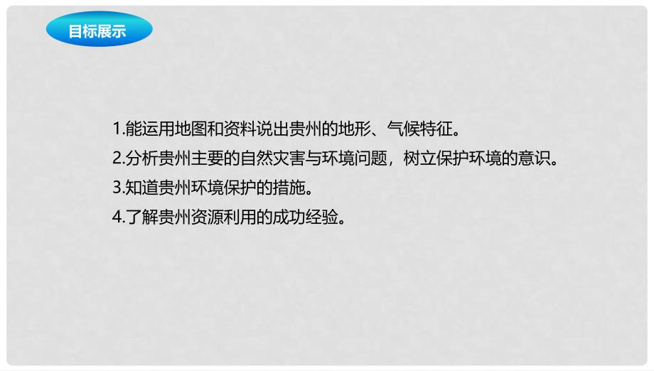 八年级地理下册 8.4 贵州省的环境保护与资源利用课件1 （新版）湘教版_第2页