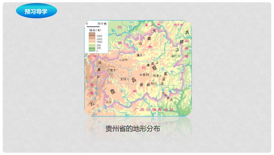 八年级地理下册 8.4 贵州省的环境保护与资源利用课件1 （新版）湘教版_第4页