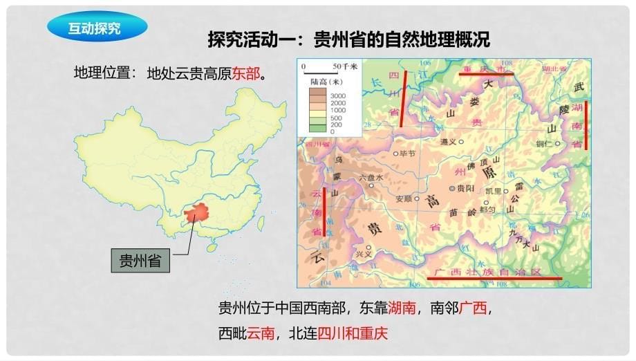 八年级地理下册 8.4 贵州省的环境保护与资源利用课件1 （新版）湘教版_第5页