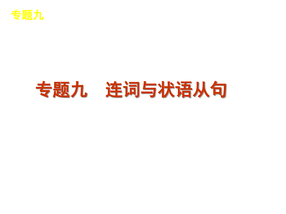 高考英语复习语法课件连词与状语从句_第1页