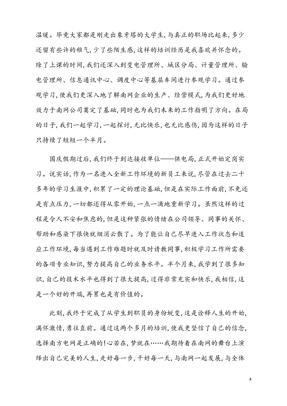 新员工年终工作总结精选6篇_第4页