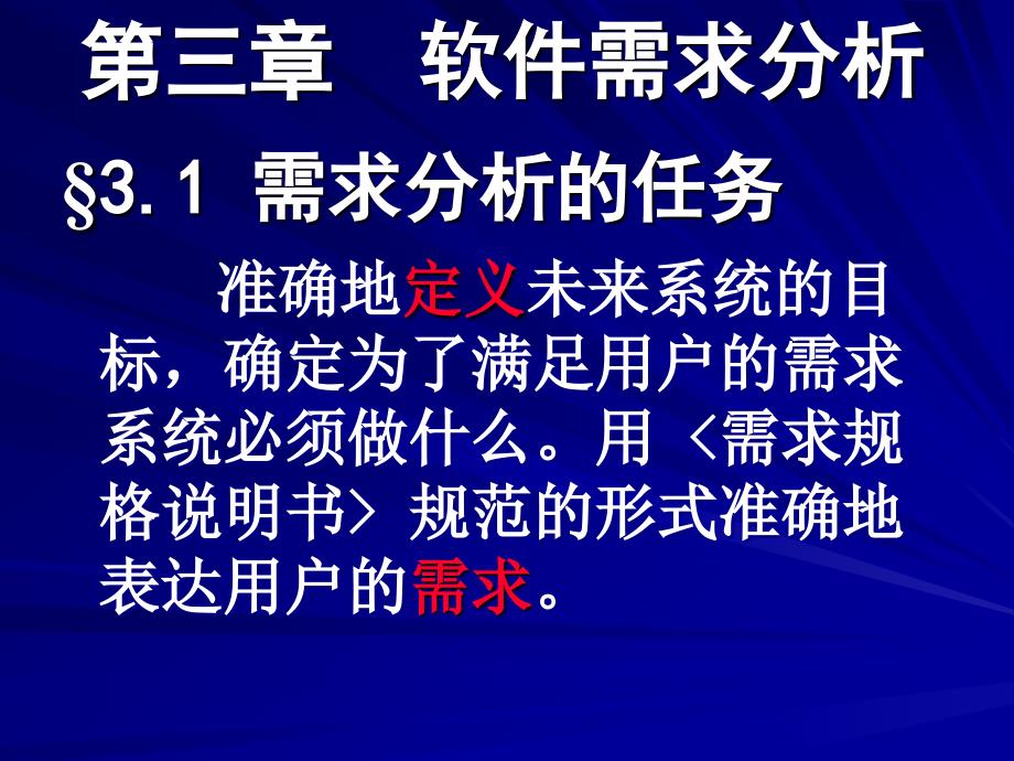 软件工程教案3(第三章需求分析、需求获取).ppt_第1页