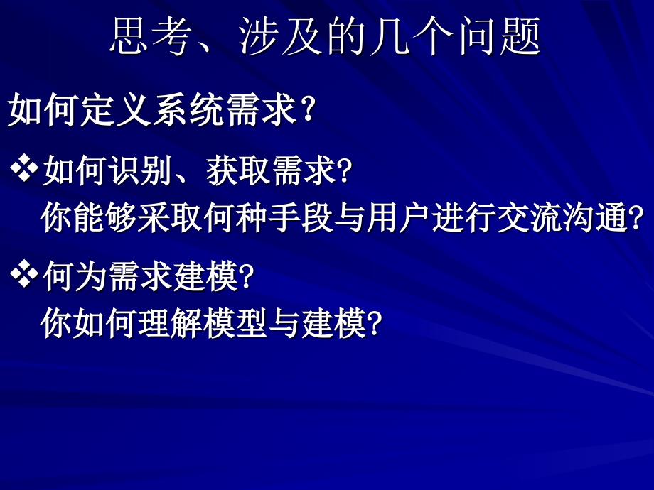 软件工程教案3(第三章需求分析、需求获取).ppt_第2页