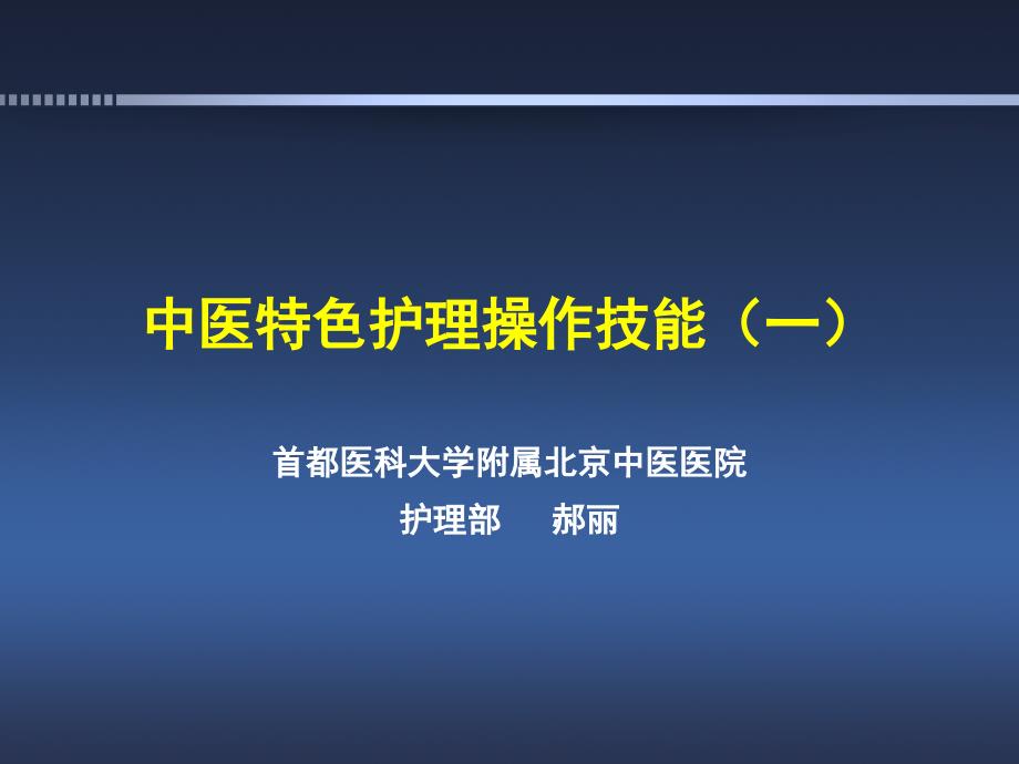 中医特色护理操作技能北京中医医院_第1页