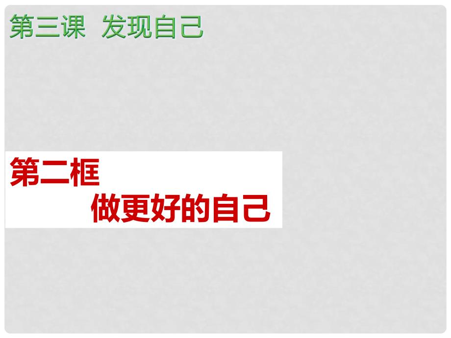 河北省赞皇县七年级道德与法治上册 第一单元 成长的节拍 第三课 发现自己 第2框 做更好的自己课件 新人教版_第2页