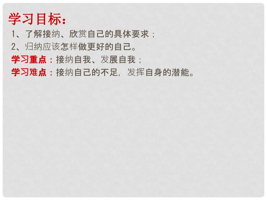 河北省赞皇县七年级道德与法治上册 第一单元 成长的节拍 第三课 发现自己 第2框 做更好的自己课件 新人教版_第3页