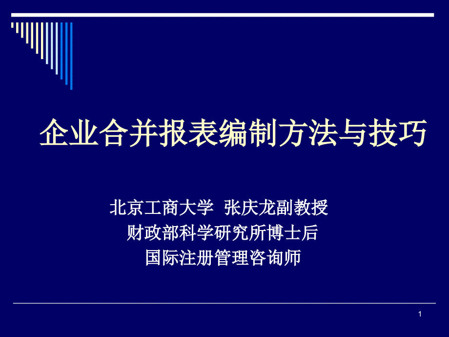 北京国家会计学院（.11.3）合并财务报表编制技巧_第1页