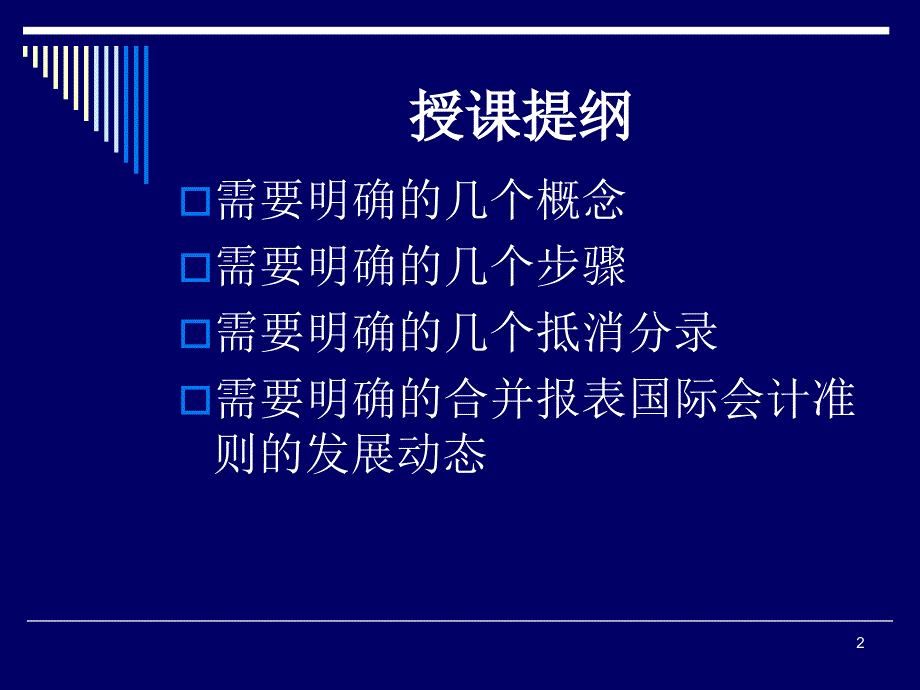 北京国家会计学院（.11.3）合并财务报表编制技巧_第2页