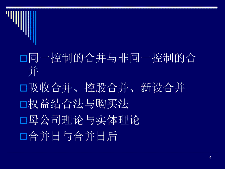 北京国家会计学院（.11.3）合并财务报表编制技巧_第4页