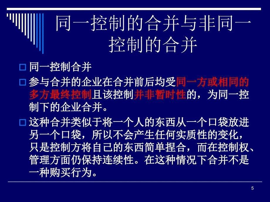 北京国家会计学院（.11.3）合并财务报表编制技巧_第5页