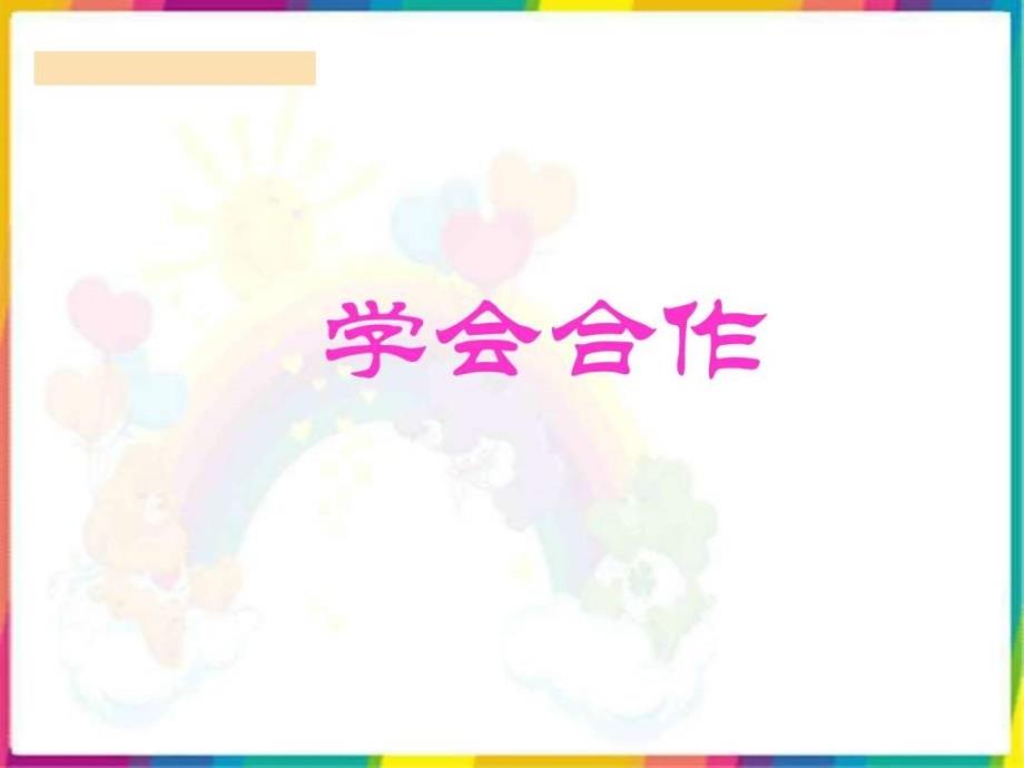 鄂教版四年级品德与社会上册学会合作教学课件_第1页