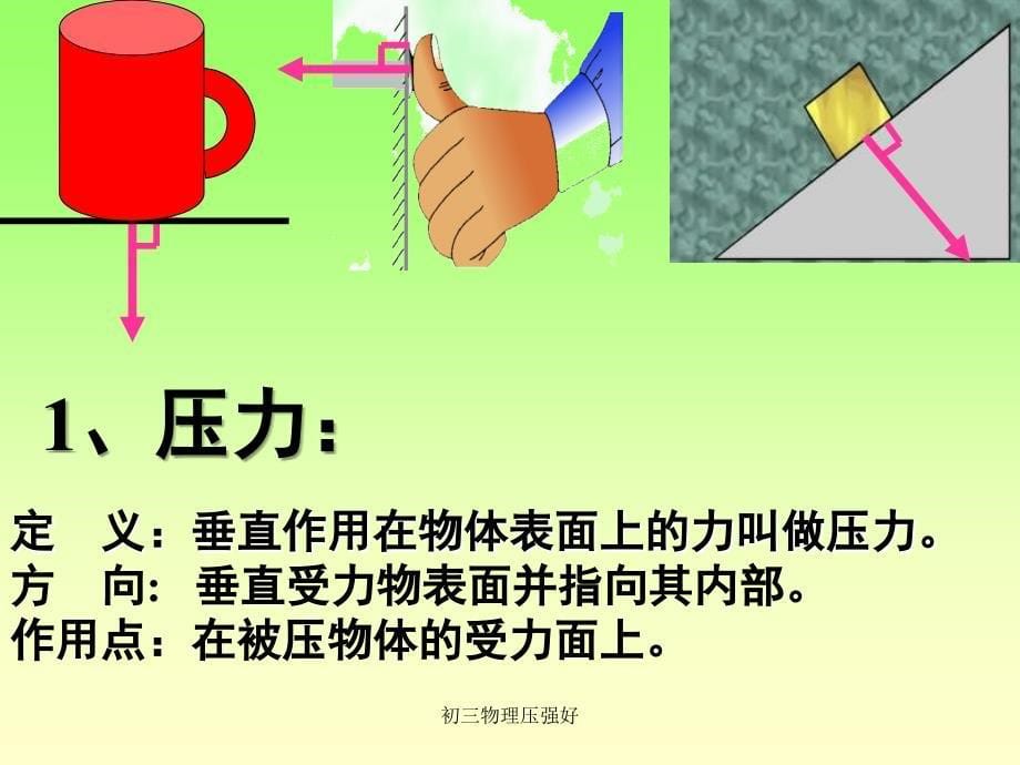 初三物理压强好_第5页