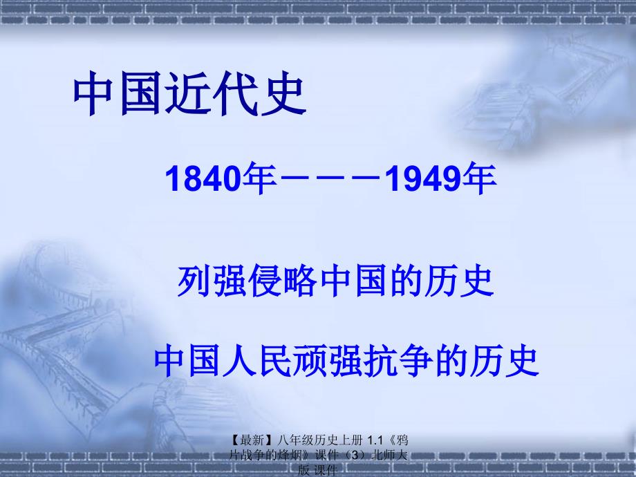 最新八年级历史上册1.1鸦片战争的烽烟课件3_第2页