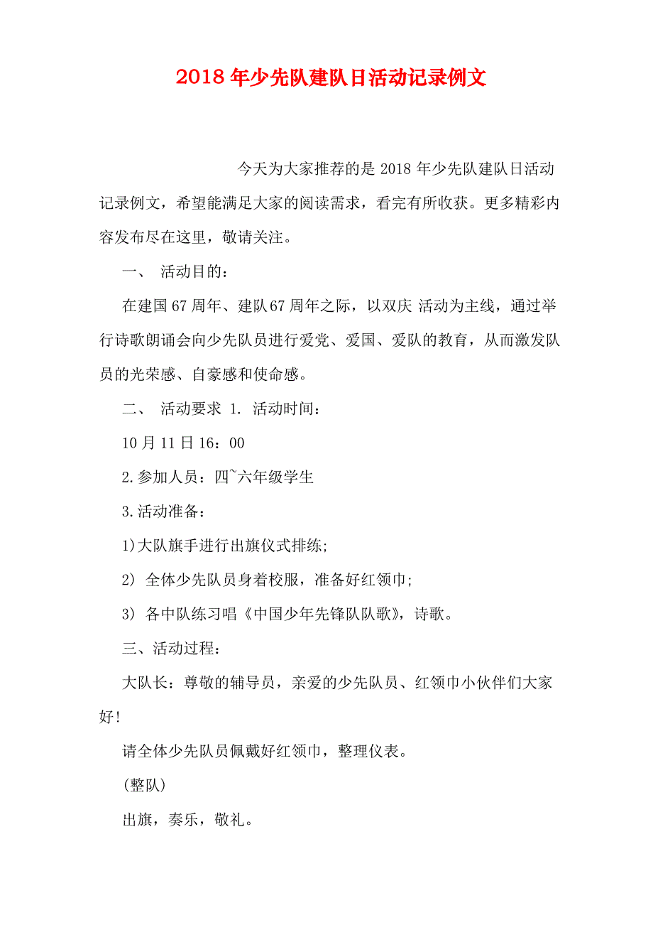 2018年少先队建队日活动记录例文_第1页