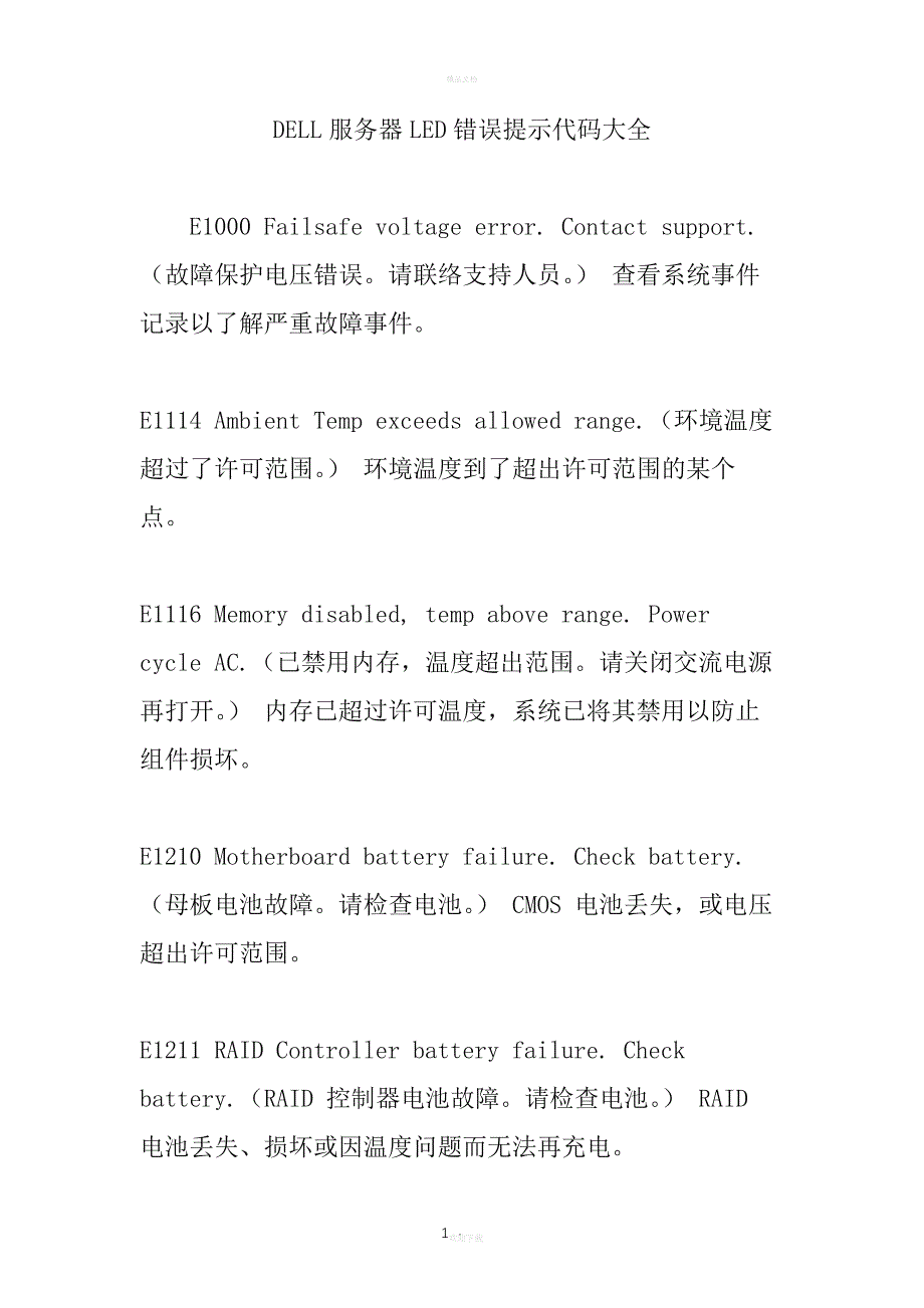 DELL服务器LED错误提示代码大全_第1页