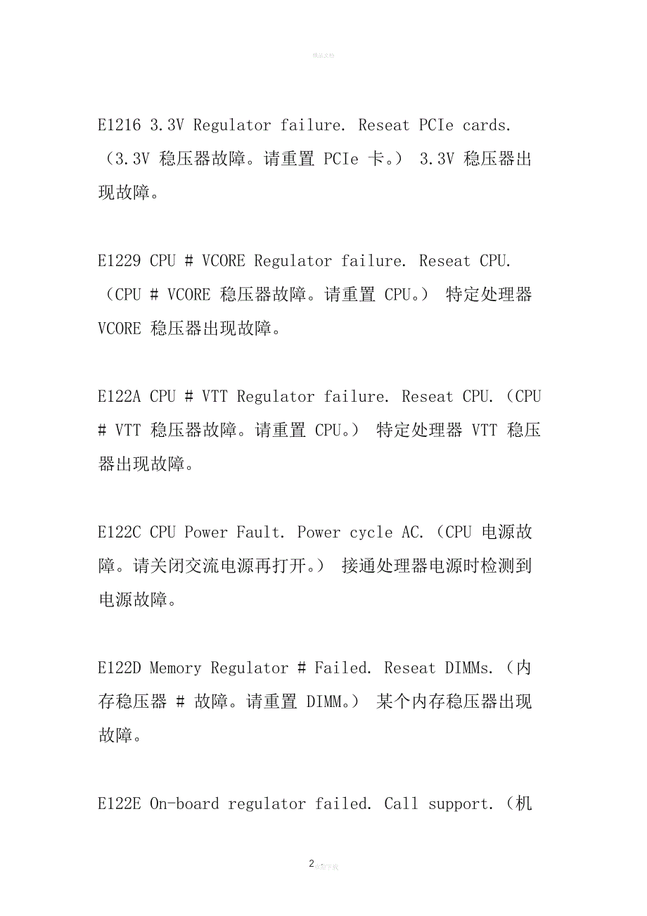 DELL服务器LED错误提示代码大全_第2页