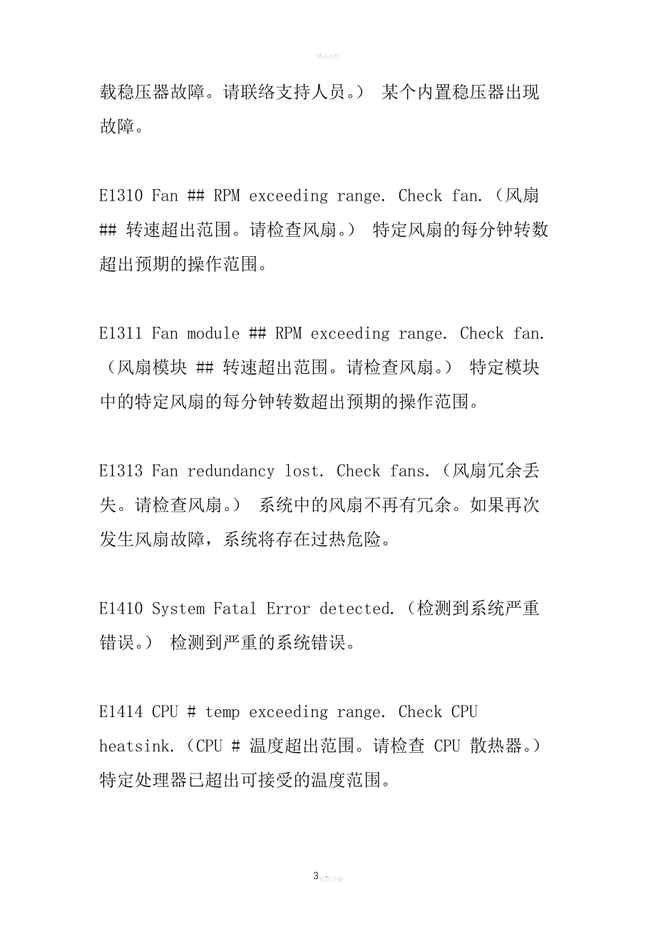 DELL服务器LED错误提示代码大全_第3页